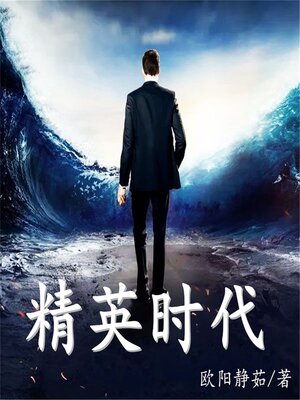 cover image of 精英时代